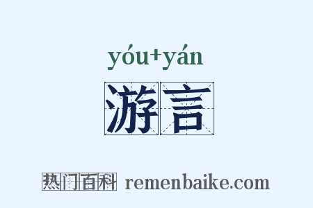 游言是什么意思的图片